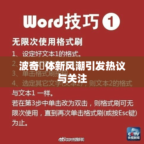 波奇祼体新风潮引发热议与关注