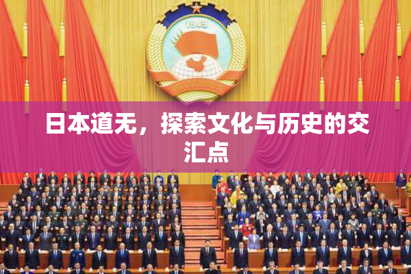 日本道无，探索文化与历史的交汇点