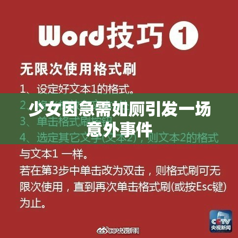 少女因急需如厕引发一场意外事件