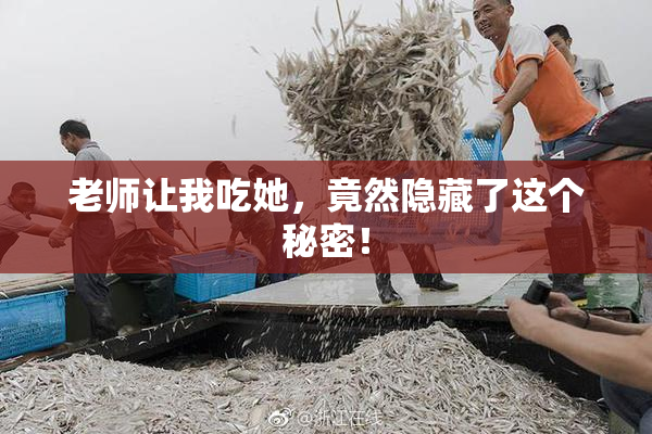 老师让我吃她，竟然隐藏了这个秘密！