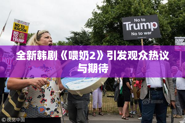全新韩剧《喂奶2》引发观众热议与期待