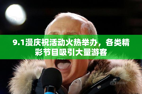 9.1漫庆祝活动火热举办，各类精彩节目吸引大量游客