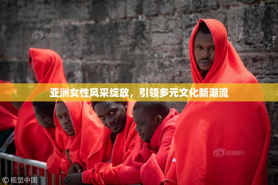 亚洲女性风采绽放，引领多元文化新潮流
