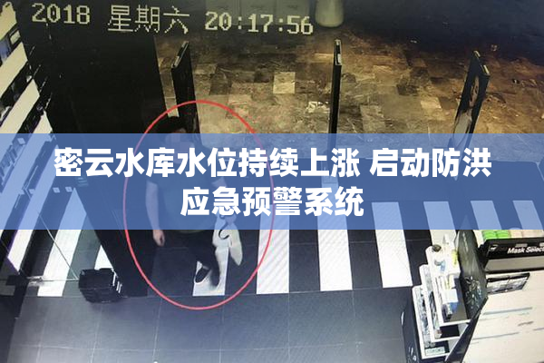 密云水库水位持续上涨 启动防洪应急预警系统