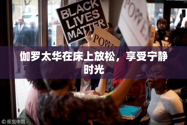 伽罗太华在床上放松，享受宁静时光