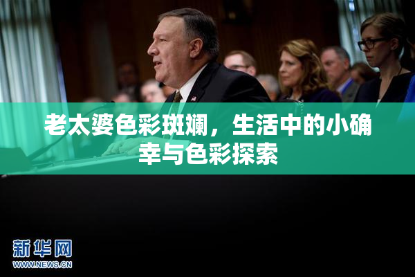 老太婆色彩斑斓，生活中的小确幸与色彩探索
