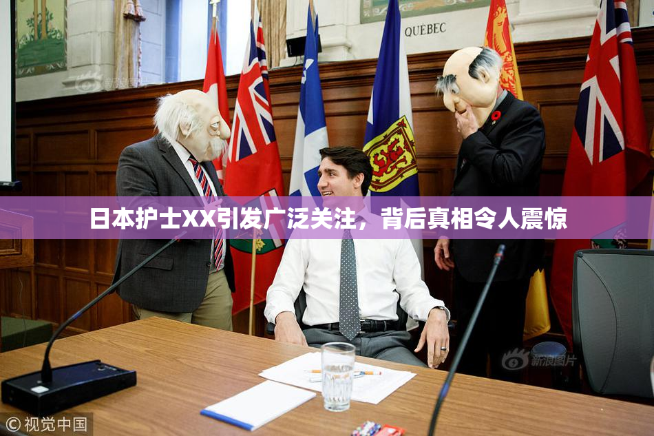 日本护士XX引发广泛关注，背后真相令人震惊