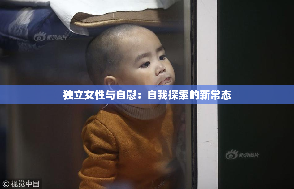 独立女性与自慰：自我探索的新常态