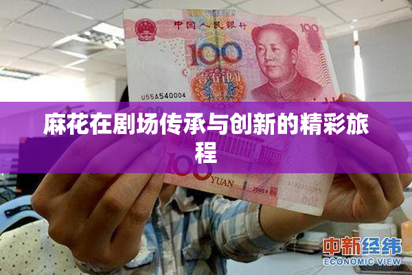 麻花在剧场传承与创新的精彩旅程