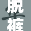 脱裤子打屁，竟引发众人围观！
