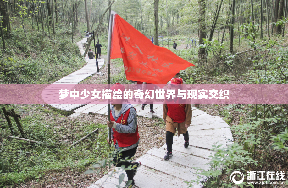 梦中少女描绘的奇幻世界与现实交织
