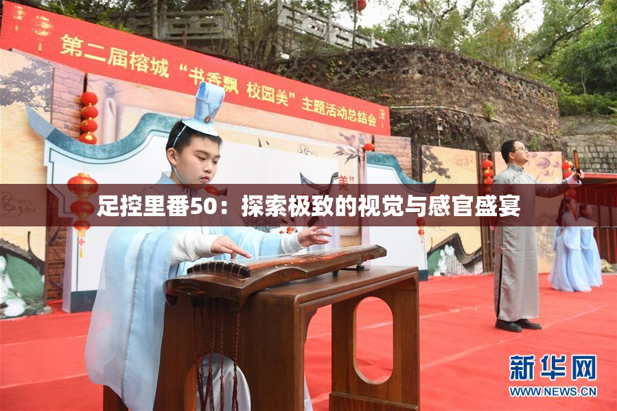 足控里番50：探索极致的视觉与感官盛宴