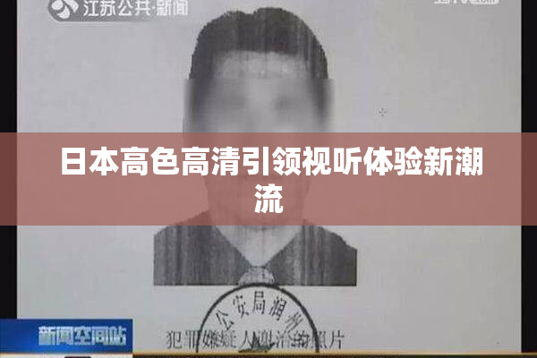 日本高色高清引领视听体验新潮流