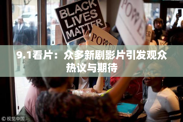 9.1看片：众多新剧影片引发观众热议与期待