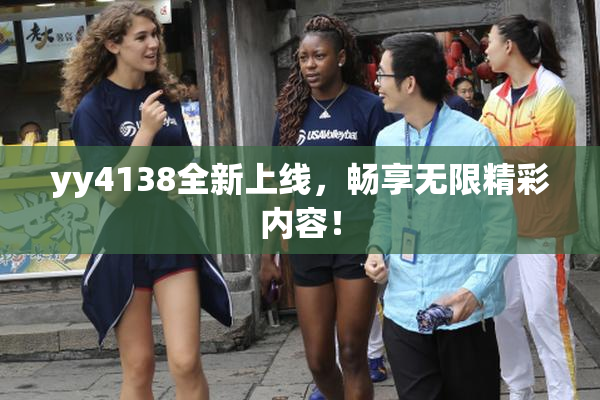 yy4138全新上线，畅享无限精彩内容！