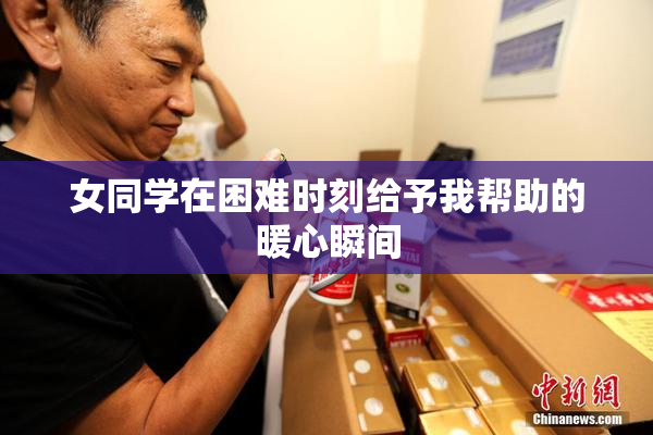 女同学在困难时刻给予我帮助的暖心瞬间