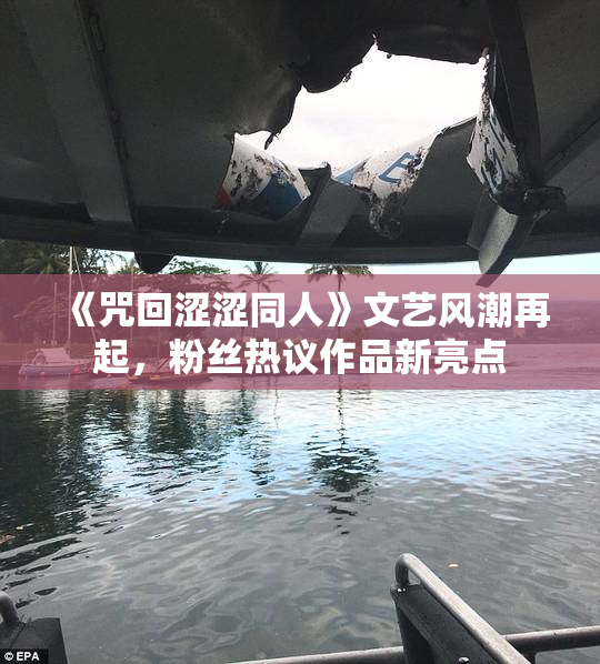 《咒回涩涩同人》文艺风潮再起，粉丝热议作品新亮点