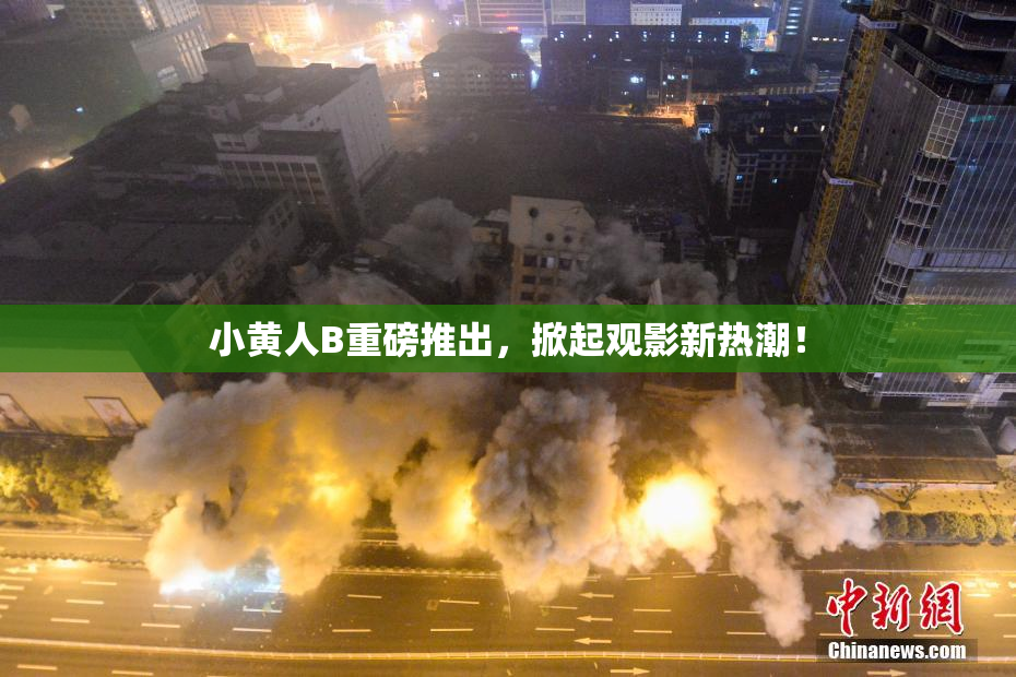 小黄人B重磅推出，掀起观影新热潮！