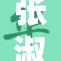 张淑芬的故事：迎风破浪的奋斗与勇气
