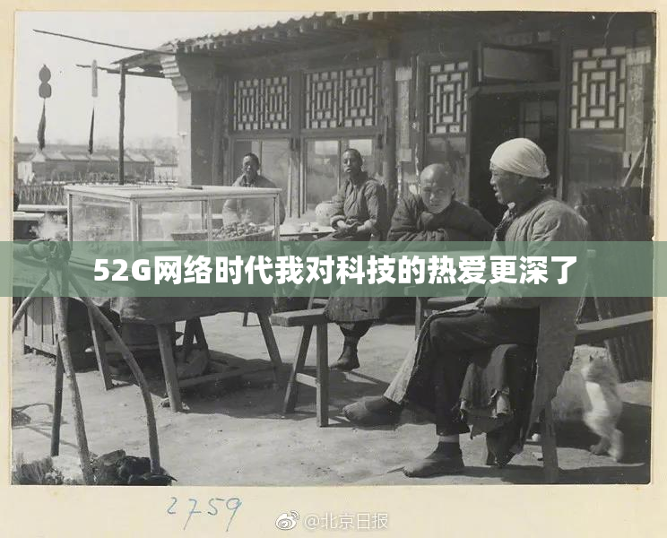 52G网络时代我对科技的热爱更深了