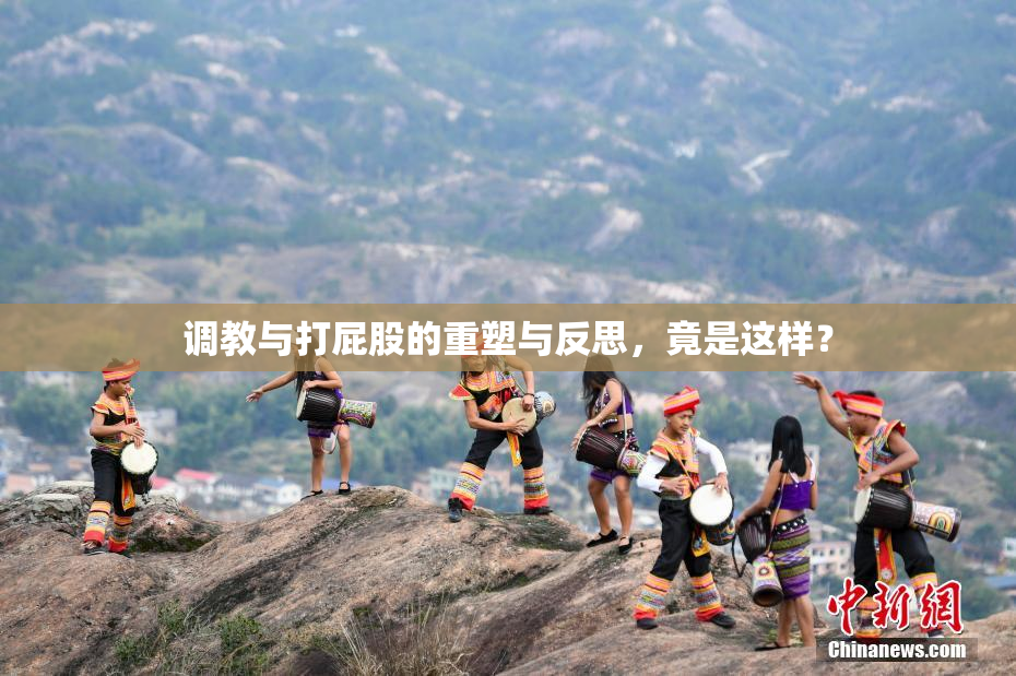 调教与打屁股的重塑与反思，竟是这样？