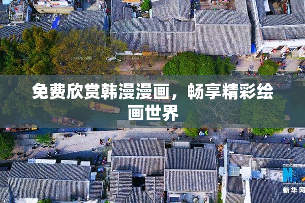 免费欣赏韩漫漫画，畅享精彩绘画世界