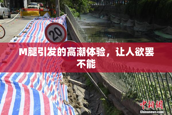 M腿引发的高潮体验，让人欲罢不能
