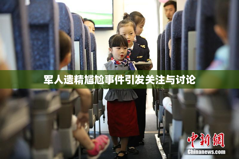 军人遗精尴尬事件引发关注与讨论