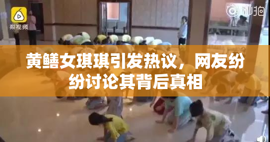 黄鳝女琪琪引发热议，网友纷纷讨论其背后真相