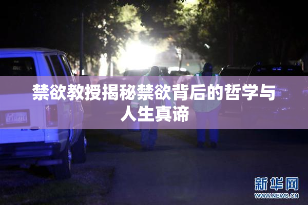 禁欲教授揭秘禁欲背后的哲学与人生真谛