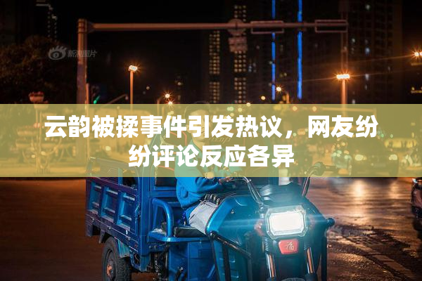 云韵被揉事件引发热议，网友纷纷评论反应各异