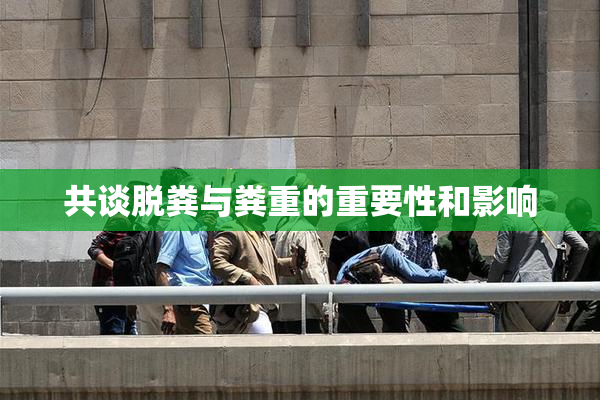 共谈脱粪与粪重的重要性和影响