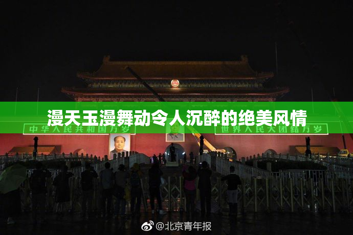 漫天玉漫舞动令人沉醉的绝美风情