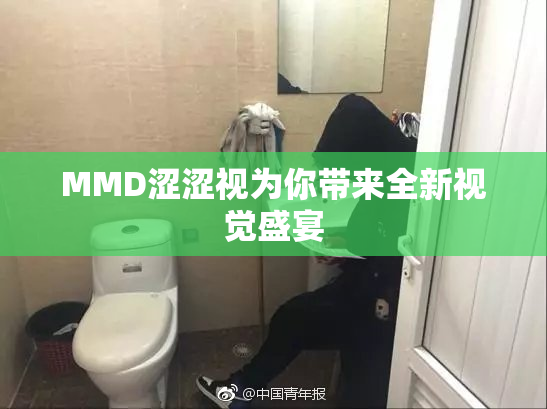 MMD涩涩视为你带来全新视觉盛宴