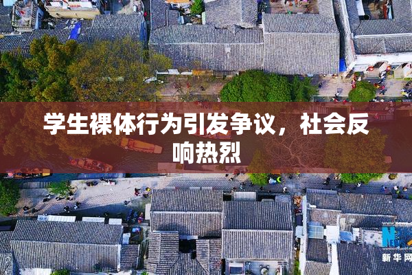 学生裸体行为引发争议，社会反响热烈