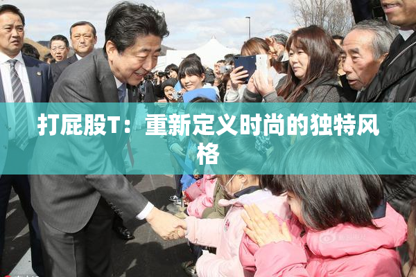 打屁股T：重新定义时尚的独特风格