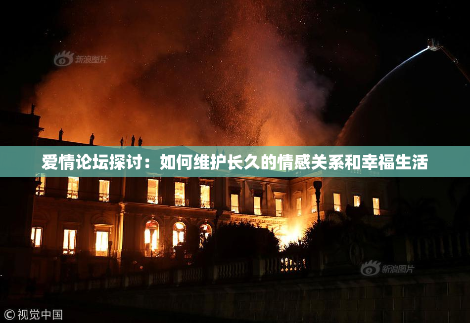 爱情论坛探讨：如何维护长久的情感关系和幸福生活