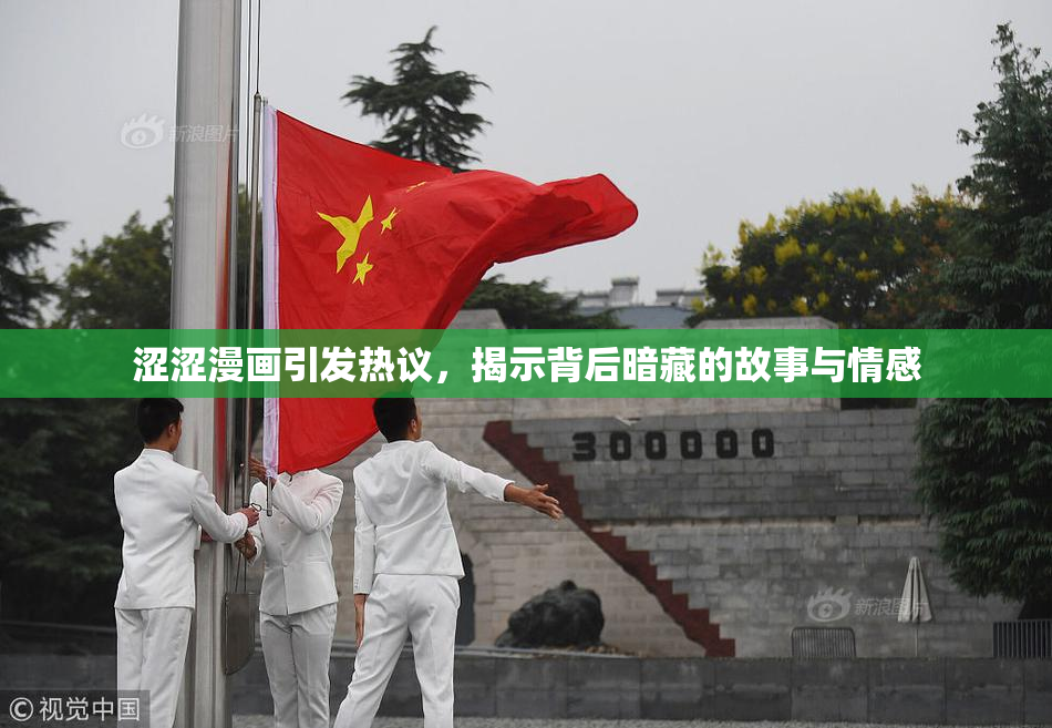 涩涩漫画引发热议，揭示背后暗藏的故事与情感