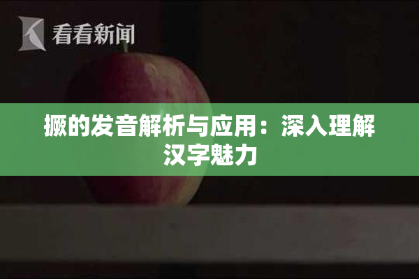 撅的发音解析与应用：深入理解汉字魅力