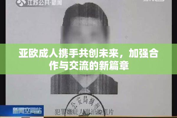 亚欧成人携手共创未来，加强合作与交流的新篇章