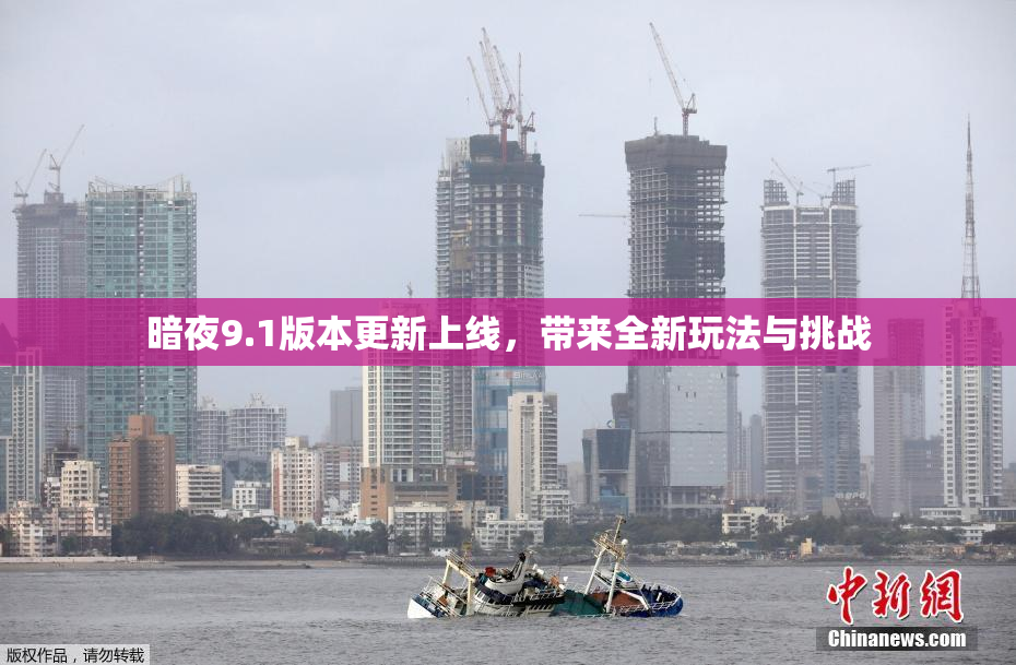 暗夜9.1版本更新上线，带来全新玩法与挑战