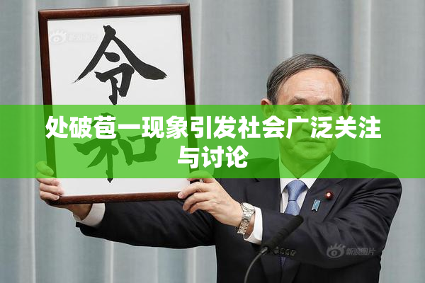 处破苞一现象引发社会广泛关注与讨论