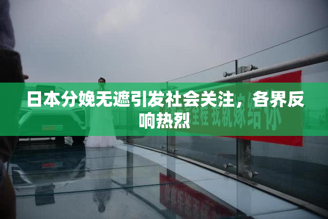 日本分娩无遮引发社会关注，各界反响热烈
