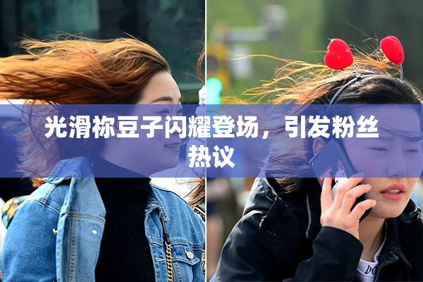 光滑祢豆子闪耀登场，引发粉丝热议