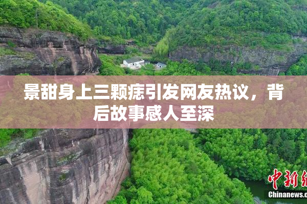 景甜身上三颗痣引发网友热议，背后故事感人至深