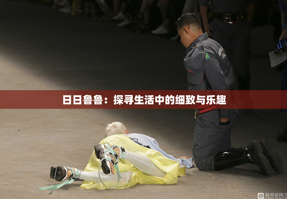 日日鲁鲁：探寻生活中的细致与乐趣