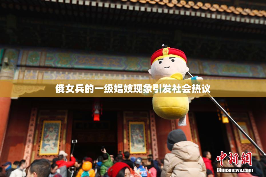俄女兵的一级娼妓现象引发社会热议