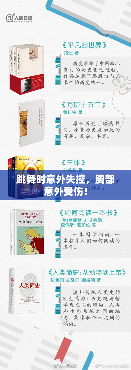 跳舞时意外失控，胸部意外受伤！
