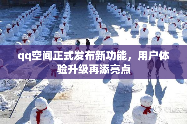 qq空间正式发布新功能，用户体验升级再添亮点