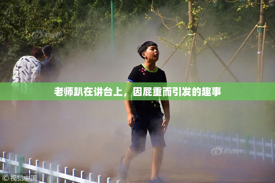 老师趴在讲台上，因屁重而引发的趣事